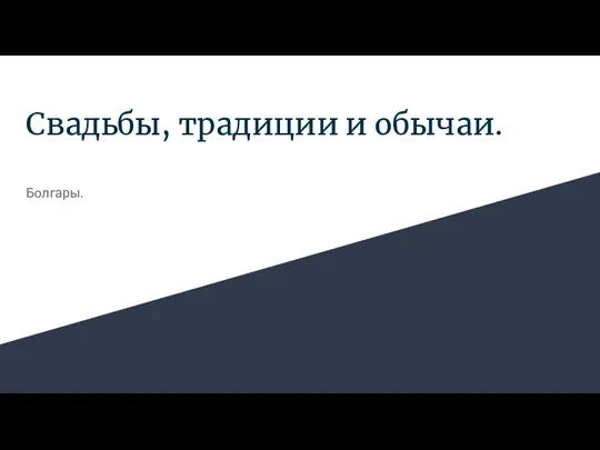 Свадьбы, традиции и обычаи. Болгары