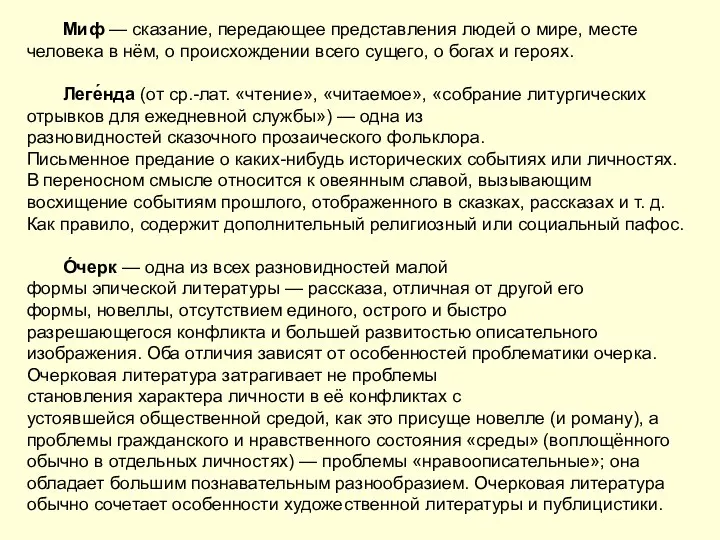 Миф — сказание, передающее представления людей о мире, месте человека в нём, о