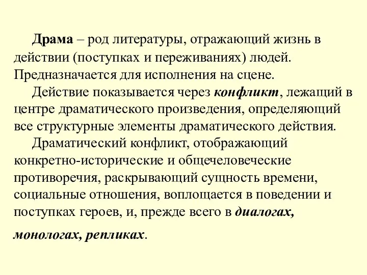 Драма – род литературы, отражающий жизнь в действии (поступках и переживаниях) людей. Предназначается