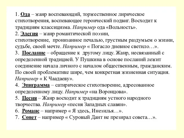 1. Ода – жанр воспевающий, торжественное лирическое стихотворения, воспевающее героический подвиг. Восходит к