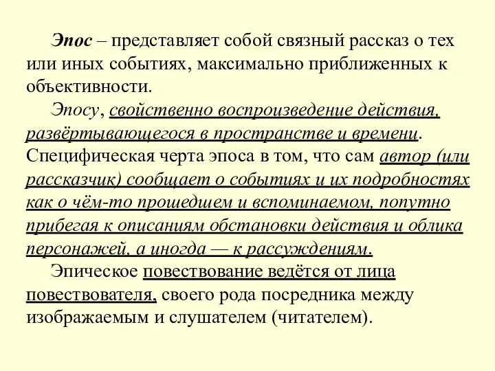 Эпос – представляет собой связный рассказ о тех или иных событиях, максимально приближенных