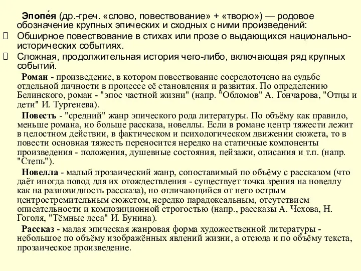 Эпопе́я (др.-греч. «слово, повествование» + «творю») — родовое обозначение крупных эпических и сходных