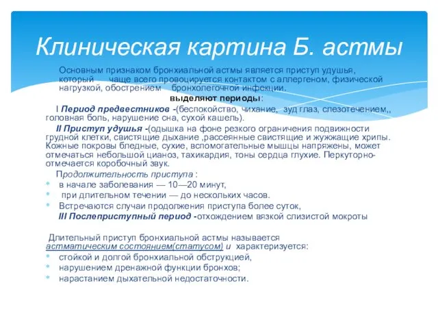 Основным признаком бронхиальной астмы является приступ удушья, который чаще всего