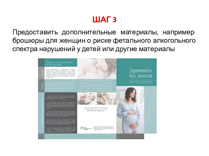 ШАГ 3 Предоставить дополнительные материалы, например брошюры для женщин о