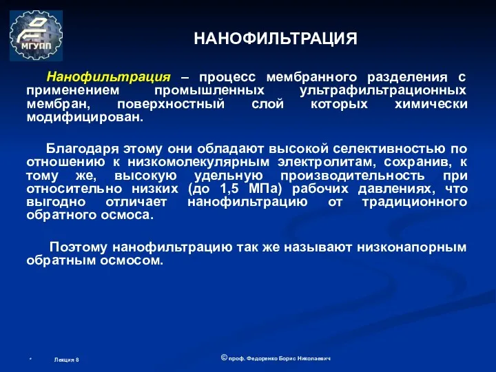 * Лекция 8 © проф. Федоренко Борис Николаевич НАНОФИЛЬТРАЦИЯ Нанофильтрация