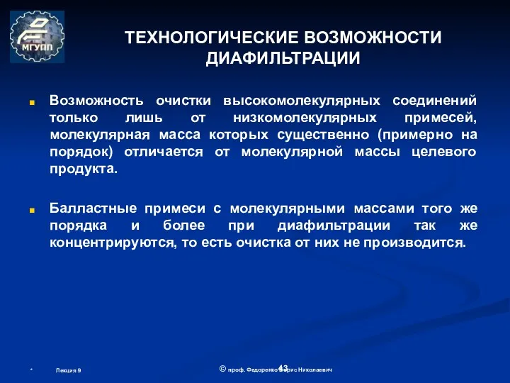 * Лекция 9 © проф. Федоренко Борис Николаевич ТЕХНОЛОГИЧЕСКИЕ ВОЗМОЖНОСТИ ДИАФИЛЬТРАЦИИ Возможность очистки