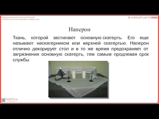 Наперон Ткань, которой застилают основную скатерть. Его еще называют наскатерником