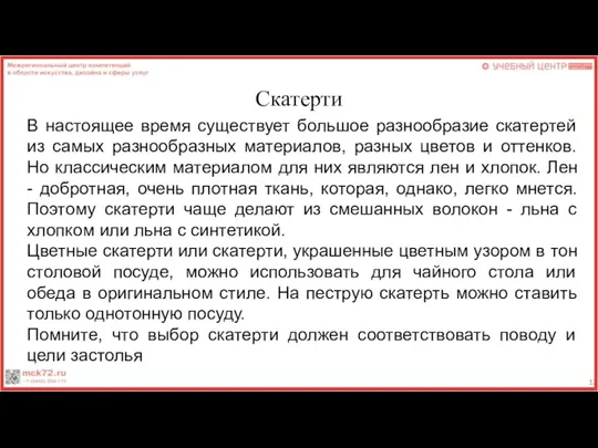 Скатерти В настоящее время существует большое разнообразие скатертей из самых