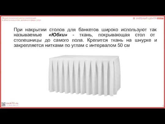 При накрытии столов для банкетов широко используют так называемые «Юбки»