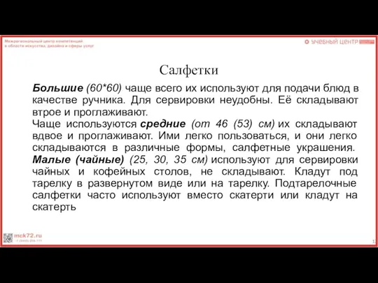 Салфетки Большие (60*60) чаще всего их используют для подачи блюд