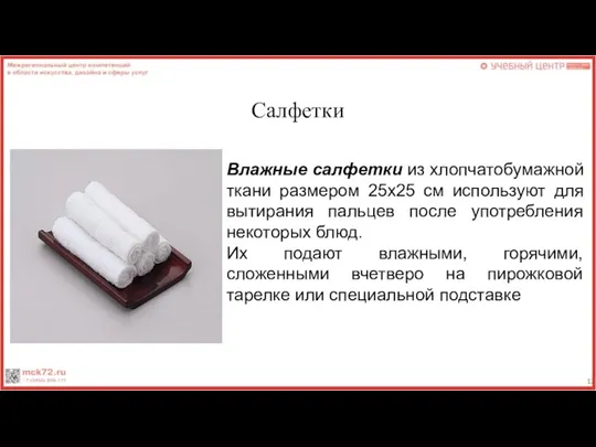 Салфетки Влажные салфетки из хлопчатобумажной ткани размером 25х25 см используют