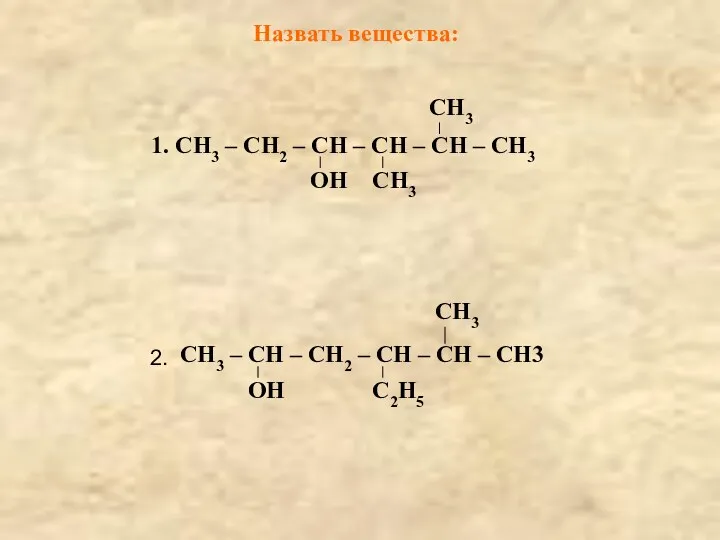 Назвать вещества: 1. СН3 – СН2 – СН – СН