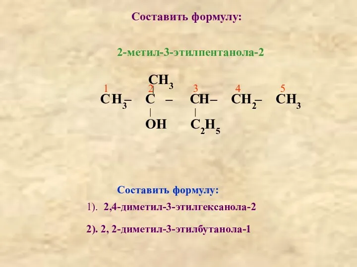 Составить формулу: 2-метил-3-этилпентанола-2 С – С – С – С