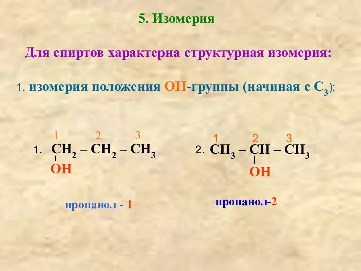 5. Изомерия Для спиртов характерна структурная изомерия: 1. изомерия положения