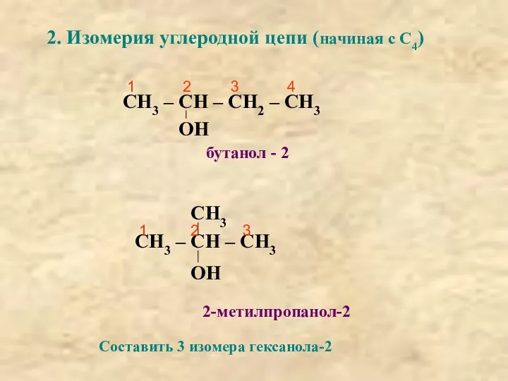 2. Изомерия углеродной цепи (начиная с С4) СН3 – СН