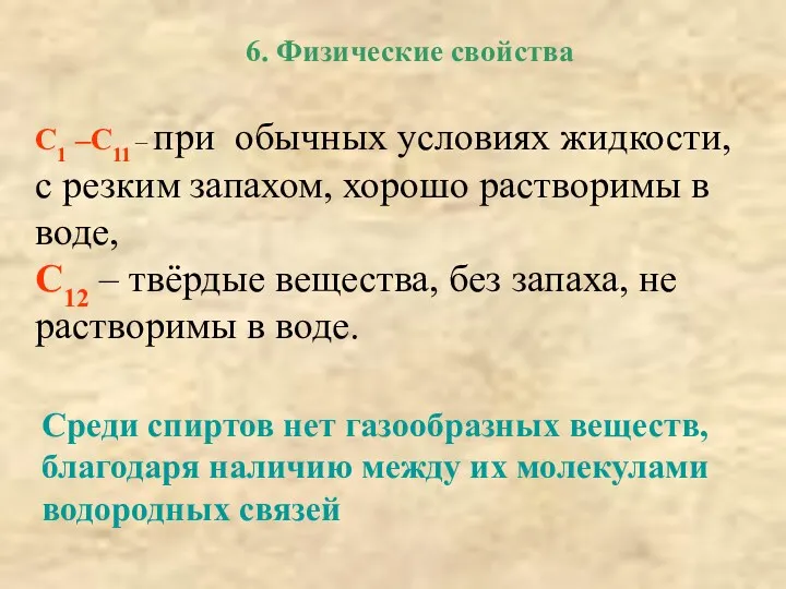 6. Физические свойства С1 –С11 – при обычных условиях жидкости,