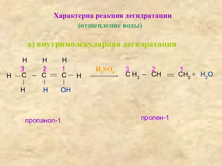 Характерна реакция дегидратации (отщепление воды) а) внутримолекулярная дегидратация С –