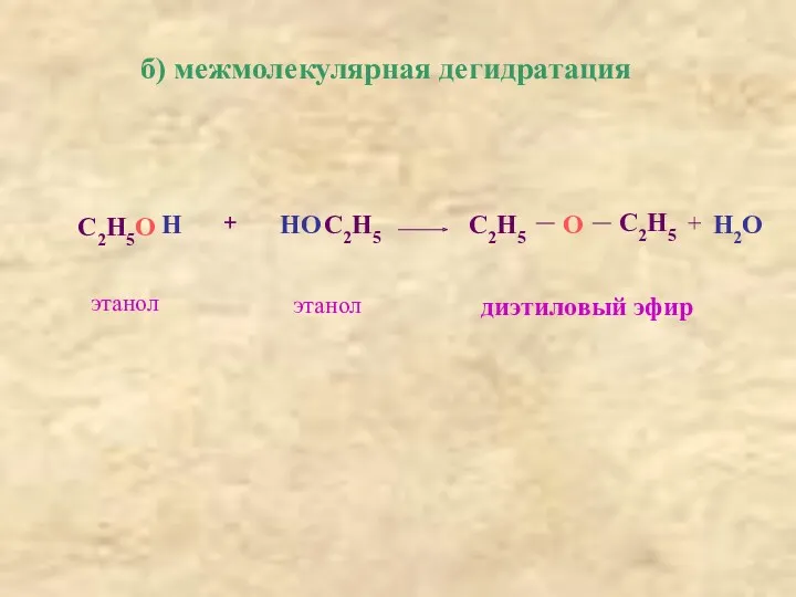 б) межмолекулярная дегидратация С2Н5О Н + НО С2Н5 С2Н5 О