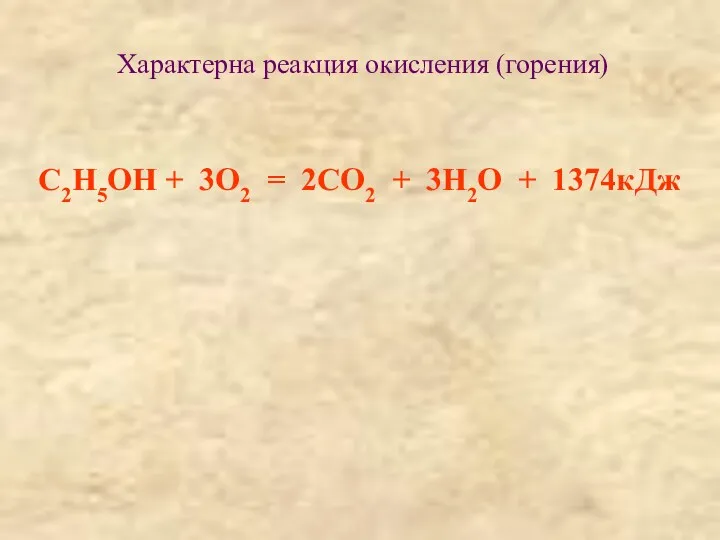 Характерна реакция окисления (горения) С2Н5ОН + 3О2 = 2СО2 + 3Н2О + 1374кДж
