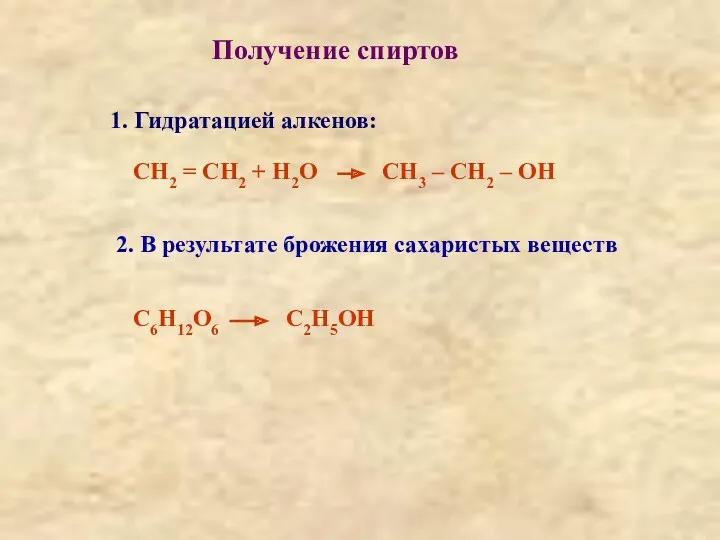 Получение спиртов 1. Гидратацией алкенов: СН2 = СН2 + Н2О