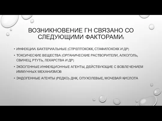 ВОЗНИКНОВЕНИЕ ГН СВЯЗАНО СО СЛЕДУЮЩИМИ ФАКТОРАМИ: ИНФЕКЦИИ: БАКТЕРИАЛЬНЫЕ (СТРЕПТОКОКК, СТАФИЛОКОКК