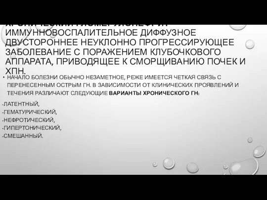 ХРОНИЧЕСКИЙ ГЛОМЕРУЛОНЕФРИТ ИММУННОВОСПАЛИТЕЛЬНОЕ ДИФФУЗНОЕ ДВУСТОРОННЕЕ НЕУКЛОННО ПРОГРЕССИРУЮЩЕЕ ЗАБОЛЕВАНИЕ С ПОРАЖЕНИЕМ