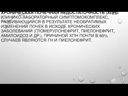 ХРОНИЧЕСКАЯ ПОЧЕЧНАЯ НЕДОСТАТОЧНОСТЬ (ХПН)- КЛИНИКО-ЛАБОРАТОРНЫЙ СИМПТОМОКОМПЛЕКС, РАЗВИВАЮЩИЙСЯ В РЕЗУЛЬТАТЕ НЕОБРАТИМЫХ