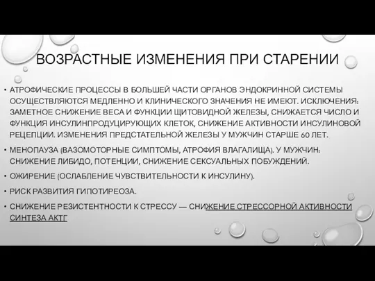 ВОЗРАСТНЫЕ ИЗМЕНЕНИЯ ПРИ СТАРЕНИИ АТРОФИЧЕСКИЕ ПРОЦЕССЫ В БОЛЬШЕЙ ЧАСТИ ОРГАНОВ