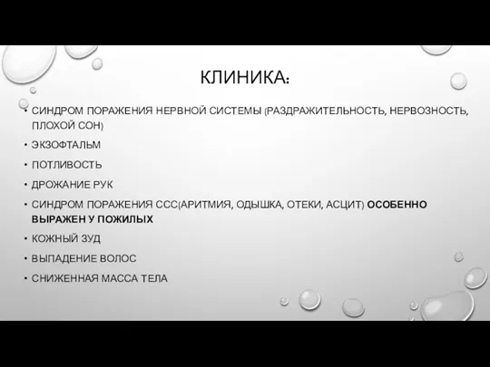 КЛИНИКА: СИНДРОМ ПОРАЖЕНИЯ НЕРВНОЙ СИСТЕМЫ (РАЗДРАЖИТЕЛЬНОСТЬ, НЕРВОЗНОСТЬ, ПЛОХОЙ СОН) ЭКЗОФТАЛЬМ