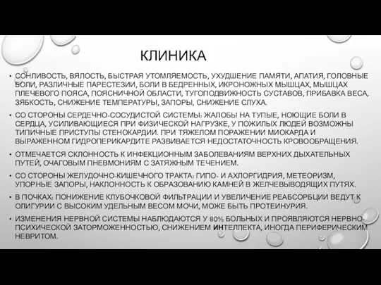 КЛИНИКА СОНЛИ­ВОСТЬ, ВЯЛОСТЬ, БЫСТРАЯ УТОМЛЯЕМОСТЬ, УХУДШЕНИЕ ПАМЯТИ, АПАТИЯ, ГО­ЛОВНЫЕ БОЛИ,