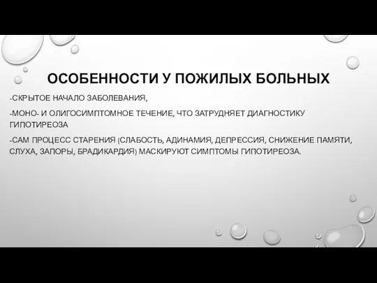 ОСОБЕННОСТИ У ПОЖИЛЫХ БОЛЬНЫХ -СКРЫТОЕ НАЧАЛО ЗАБОЛЕВАНИЯ, -МОНО- И ОЛИГОСИМПТОМНОЕ