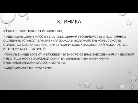 КЛИНИКА -РЕДКО РЕЗКОЕ ПОВЫШЕНИЕ АППЕТИТА, -ЧАЩЕ УМЕНЬШЕНИЕ МАССЫ ТЕЛА, ПОВЫШЕННАЯ