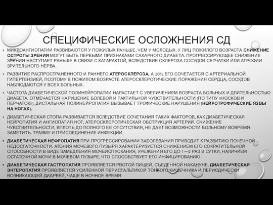 СПЕЦИФИЧЕСКИЕ ОСЛОЖНЕНИЯ СД МИКРОАНГИОПАТИИ РАЗВИВАЮТСЯ У ПОЖИЛЫХ РАНЬШЕ, ЧЕМ У