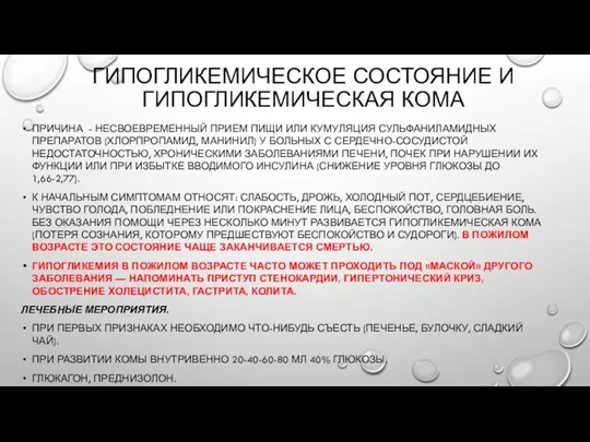 ГИПОГЛИКЕМИЧЕСКОЕ СОСТОЯНИЕ И ГИПОГЛИКЕМИЧЕСКАЯ КОМА ПРИЧИНА - НЕСВОЕВРЕМЕННЫЙ ПРИ­ЕМ ПИЩИ