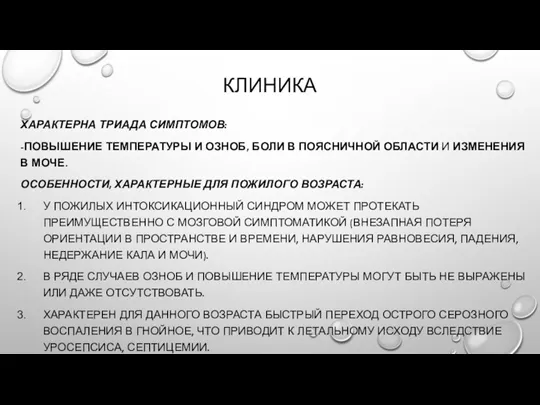 КЛИНИКА ХАРАКТЕРНА ТРИАДА СИМПТОМОВ: -ПОВЫШЕНИЕ ТЕМПЕРАТУРЫ И ОЗНОБ, БОЛИ В