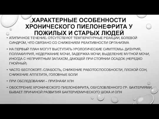 ХАРАКТЕРНЫЕ ОСОБЕННОСТИ ХРОНИЧЕСКОГО ПИЕЛОНЕФРИТА У ПОЖИЛЫХ И СТАРЫХ ЛЮДЕЙ АТИПИЧНОЕ