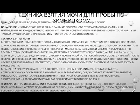 ТЕХНИКА ВЗЯТИЯ МОЧИ ДЛЯ ПРОБЫ ПО ЗИМНИЦКОМУ ЦЕЛЬ. ОПРЕДЕЛЕНИЕ ВОДОВЫДЕЛИТЕЛЬНОЙ