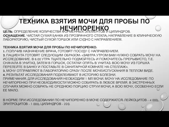 ТЕХНИКА ВЗЯТИЯ МОЧИ ДЛЯ ПРОБЫ ПО НЕЧИПОРЕНКО ЦЕЛЬ. ОПРЕДЕЛЕНИЕ КОЛИЧЕСТВА