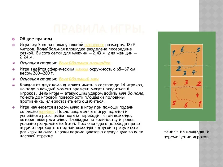 ПРАВИЛА ИГРЫ. Общие правила Игра ведётся на прямоугольной площадке размером