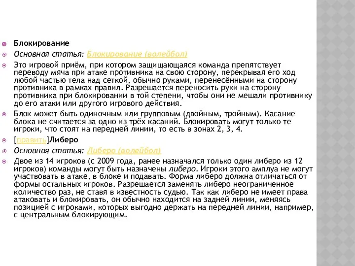 Блокирование Основная статья: Блокирование (волейбол) Это игровой приём, при котором