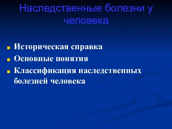 Наследственные болезни у человека Историческая справка Основные понятия Классификация наследственных болезней человека