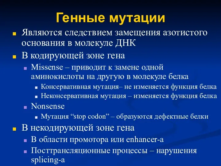 Генные мутации Являются следствием замещения азотистого основания в молекуле ДНК