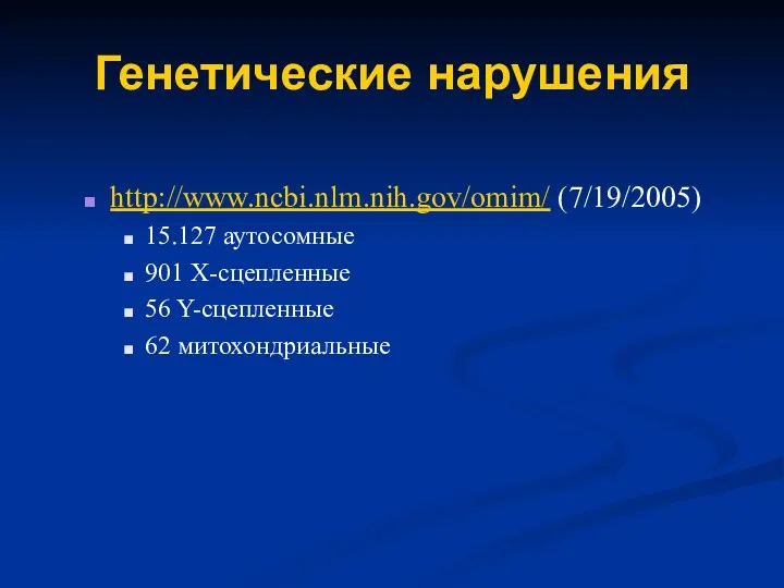 Генетические нарушения http://www.ncbi.nlm.nih.gov/omim/ (7/19/2005) 15.127 аутосомные 901 X-сцепленные 56 Y-сцепленные 62 митохондриальные