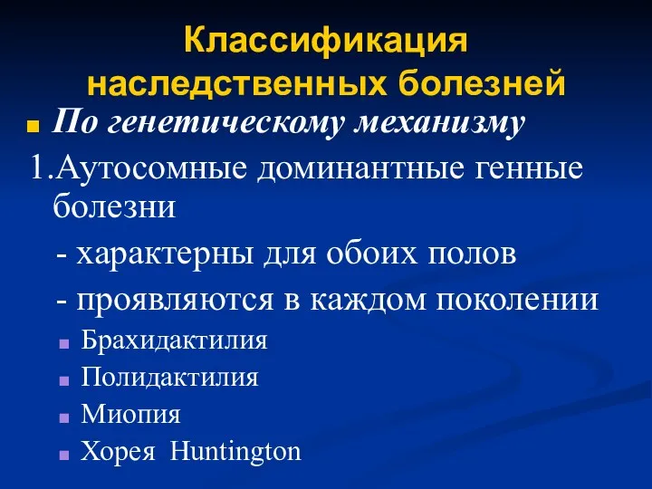 Классификация наследственных болезней По генетическому механизму 1.Аутосомные доминантные генные болезни