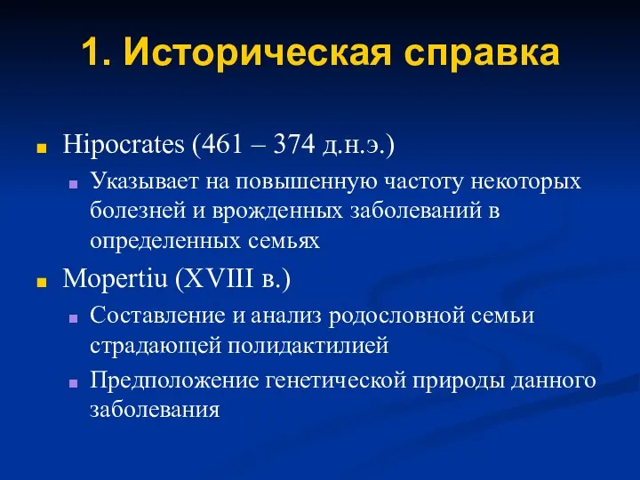 1. Историческая справка Hipocrates (461 – 374 д.н.э.) Указывает на