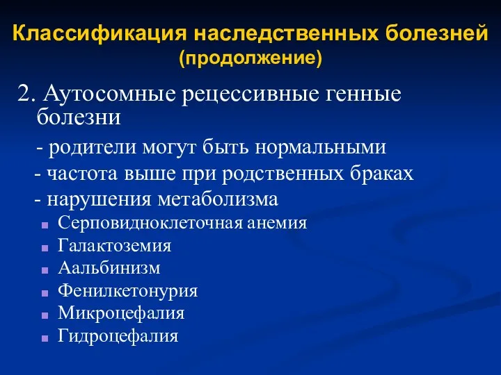 Классификация наследственных болезней (продолжение) 2. Аутосомные рецессивные генные болезни -