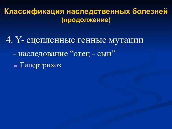 Классификация наследственных болезней (продолжение) 4. Y- сцепленные генные мутации - наследование “отец - сын” Гипертрихоз