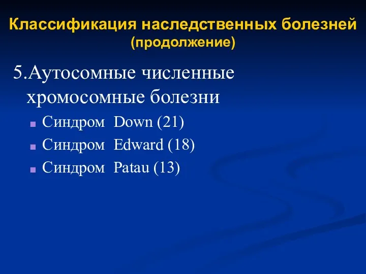 Классификация наследственных болезней (продолжение) 5.Аутосомные численные хромосомные болезни Синдром Down