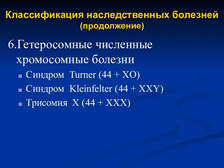 Классификация наследственных болезней (продолжение) 6.Гетеросомные численные хромосомные болезни Синдром Turner