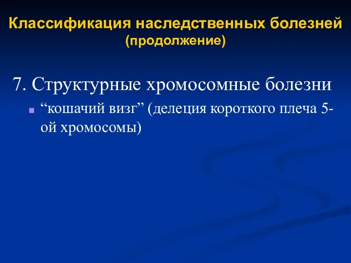 Классификация наследственных болезней (продолжение) 7. Структурные хромосомные болезни “кошачий визг” (делеция короткого плеча 5-ой хромосомы)